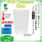 環境に優しい植物性プラスチックカップ(PLA) SW77 12オンス(370ml) 1000個