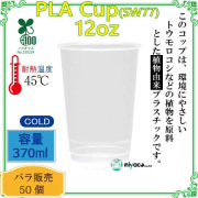 環境に優しい植物性プラスチックカップ(PLA) SW77 12オンス(370ml) 50個