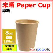 業務用 厚紙コップ8オンス (未晒) 50個