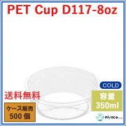 プラスチックカップ（PET）D117-8オンス 500個