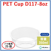 プラスチックカップ（PET）D117-8オンス 25個