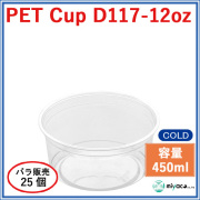 プラスチックカップ（PET）D117-12オンス 25個