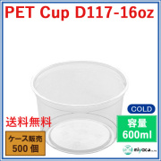 プラスチックカップ（PET）D117-16オンス 500個
