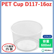 プラスチックカップ（PET）D117-16オンス 25個