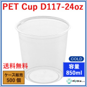 プラスチックカップ（PET）D117-24オンス 500個
