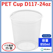 プラスチックカップ（PET）D117-24オンス 25個