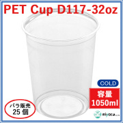 プラスチックカップ（PET）D117-32オンス 25個