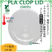 環境に優しい植物性プラスチック SW95 PLA clop LID(蓋) 100枚