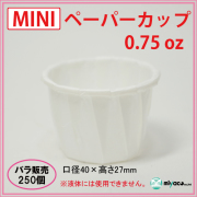 業務用 MINIペーパーカップ 0.75oz 250個