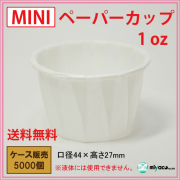 業務用 MINIペーパーカップ 1oz 5000個