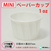 業務用 MINIペーパーカップ 1oz 250個