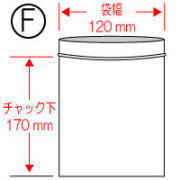 ★チャック付袋（F） 120×170mm 100枚