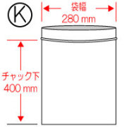 ★チャック付袋（K） 280×400mm 100枚