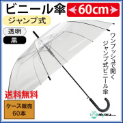ビニール傘（透明） ジャンプ式60cm【黒パーツ・黒骨】 60本