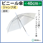 子供用ビニール傘 40cm 1本