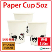 業務用 紙コップ（Tooth 5oz）3000個
