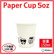 業務用 紙コップ(Tooth 5oz)100個