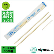 業務用割り箸 竹箸 OPP完封丸箸 20cm 楊枝入 大量 3000膳【14時までのご注文で即日発送】