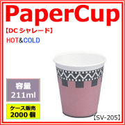 業務用 紙コップ【SV-205】DCシャレード 211ml 2000個