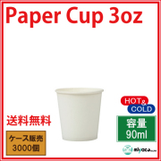 業務用 紙コップ3オンス(ホワイト) 90ml 100個｜紙コップ・プラカップ