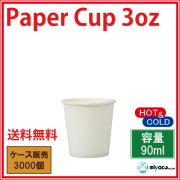 業務用 試飲用カップ 紙コップ3オンス（ホワイト） 90ml 3000個【14時までのご注文で即日発送】