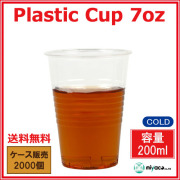 プラスチックカップ7オンス(プラカップ透明) 2000個