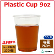 プラスチックカップ9オンス(プラカップ透明) 2000個