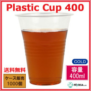 プラスチックカップ400ml (プラカップ透明) 1000個