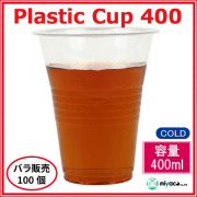 プラスチックカップ400ml (プラカップ透明) 100個