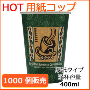 業務用 厚紙紙コップ14オンス【SMT-400】レッツコーヒー 400ml 1000個