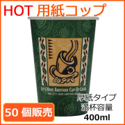 業務用 厚紙紙コップ14オンス【SMT-400】レッツコーヒー 400ml 50個