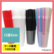 曲がるストロー（裸 6×210mm）10000本