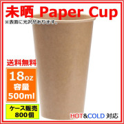 業務用 紙コップ18オンス(未晒) 800個