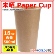 業務用 紙コップ18オンス(未晒) 40個