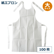 ★紙エプロン（大） 100枚