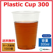 プラスチックカップ300ml　(プラカップ透明) 1000個