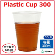 プラスチックカップ300ml (プラカップ透明) 100個