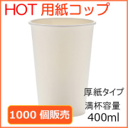 業務用 厚紙紙コップ14オンス【SMT-400】ホワイト 400ml 1000個