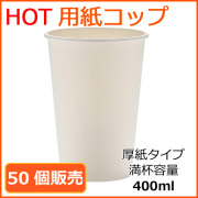 業務用 厚紙紙コップ14オンス【SMT-400】ホワイト  400ml 50個