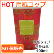 業務用 厚紙紙コップ14オンス【SMT-400】エレガントタイム 400ml 50個