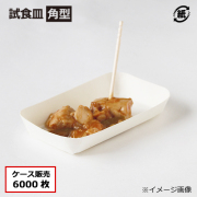 紙試食皿 角型 6000枚