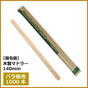紙包装 木製マドラー 140mm 1000本（MYC木製カトラリー）
