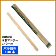 紙包装 木製マドラー 140mm 100本（MYC木製カトラリー）