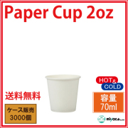 業務用 試飲用カップ紙コップ2オンス (ホワイト) 70ml 3000個【14時までのご注文で即日発送】