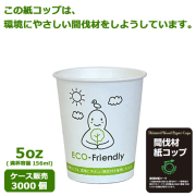 業務用 間伐材紙コップSM-150(ECO FRIENDRY) 3000個