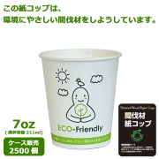 業務用 間伐材紙コップSM-205-3(ECO FRIENDRY) 2500個