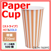 業務用 紙コップ【SCM-760PP】ストライプ 770ml 500個