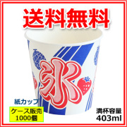 業務用 かき氷カップ（紙）【SM-400】コオリ 403ml 1000個
