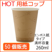 業務用 断熱紙コップ(SMP-260E)コンフォート 260ml 50個