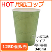 業務用 断熱紙コップ(SMP-340E)コンフォート 340ml 1250個
